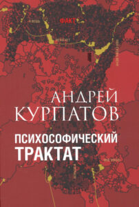 Психософический трактат Russian Edition Андрей Курпатов Kitap Kapağı