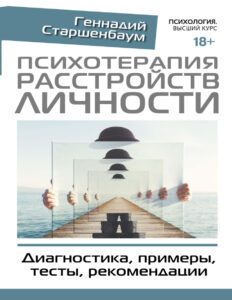 Психотерапия расстройств личности Russian Edition Геннадий Старшенбаум Kitap Kapağı
