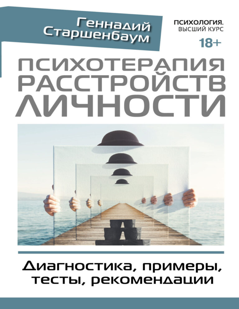 Психотерапия расстройств личности Russian Edition Геннадий Старшенбаум Kitap Kapağı