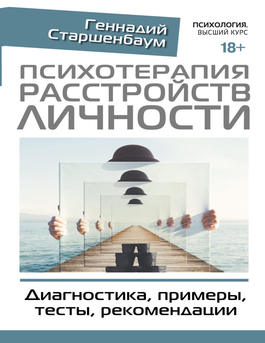 Психотерапия расстройств личности PDF Download