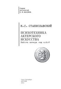 Психотехника актерского искусства Работа актера над собой Russian Edition К С Станиславский Kitap Kapağı