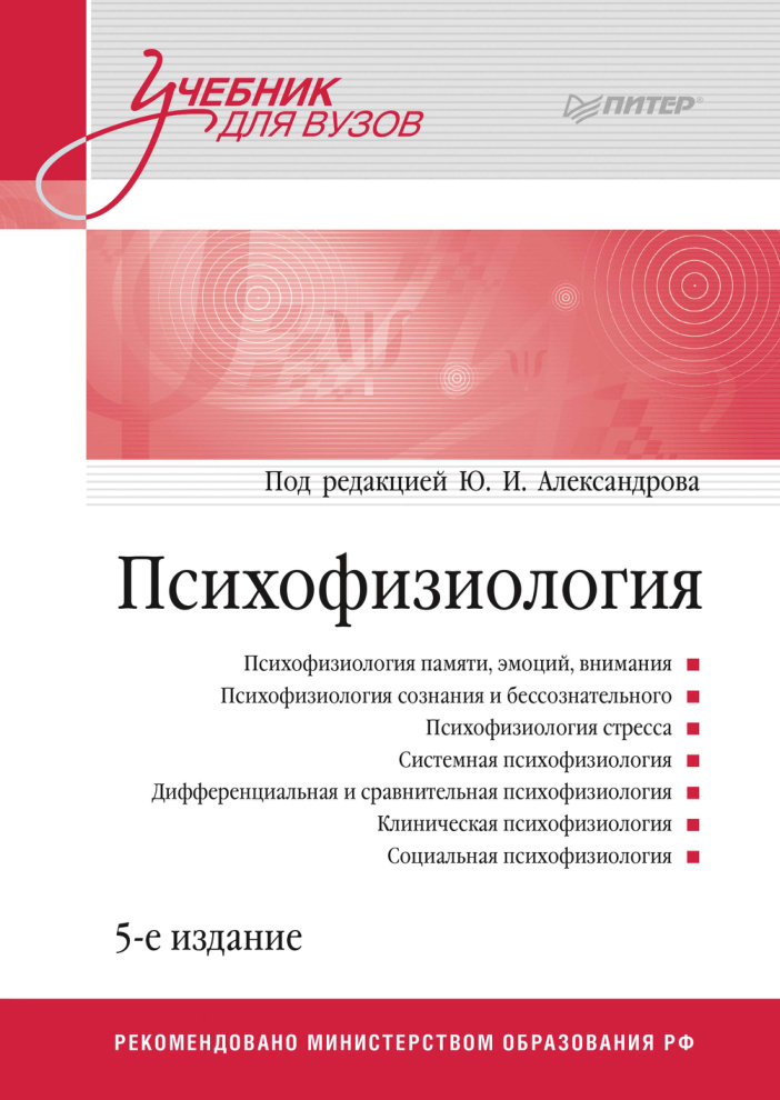 Психофизиологи Russian Edition под редакцией Ю И Александрова Kitap Kapağı