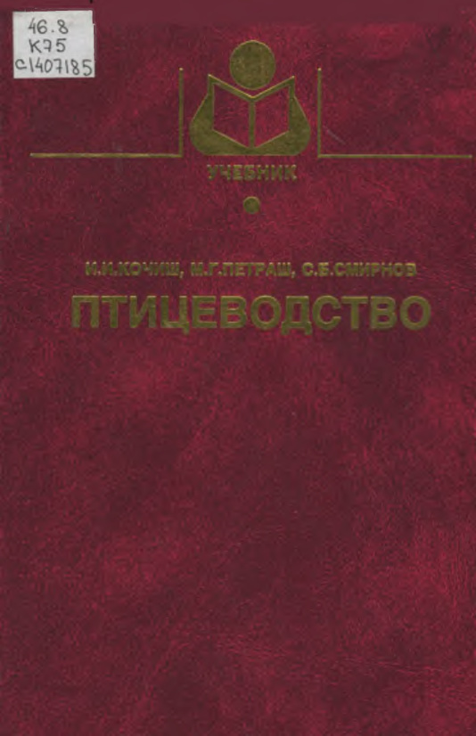 Птицеводство Russian Edition И И Кочиш Kitap Kapağı