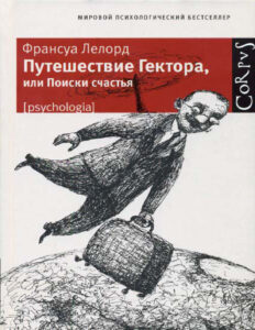 Путешествие Гектора или Поиски счастья Russian Edition Франсуа Лелорд Kitap Kapağı