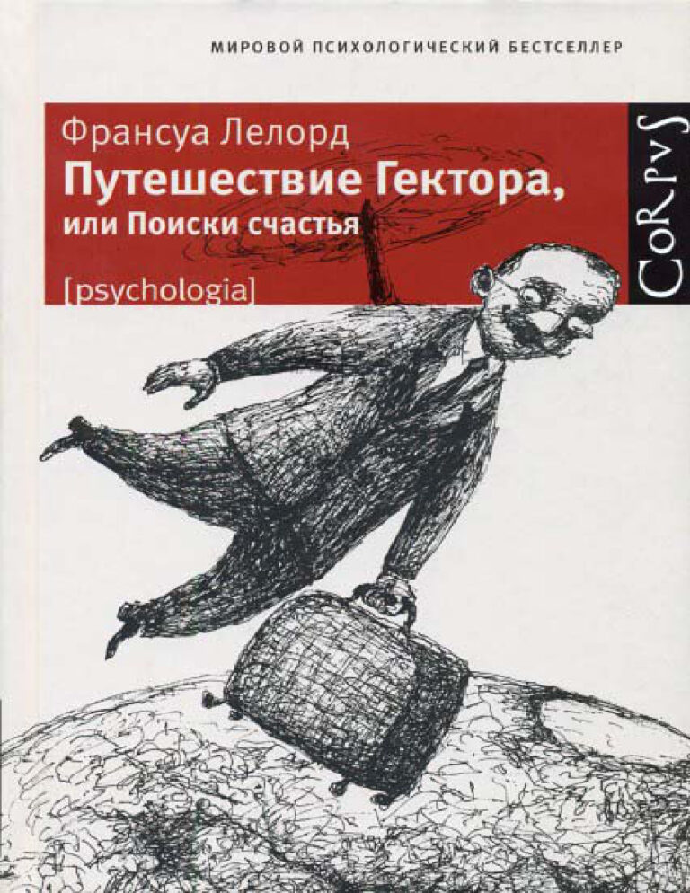 Путешествие Гектора или Поиски счастья Russian Edition Франсуа Лелорд Kitap Kapağı