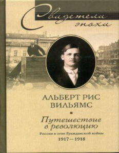 Путешествие в революцию Россия в огне Гражданской войны 1917 1918 Russian Edition Альберт Рис Вильямс Kitap Kapağı