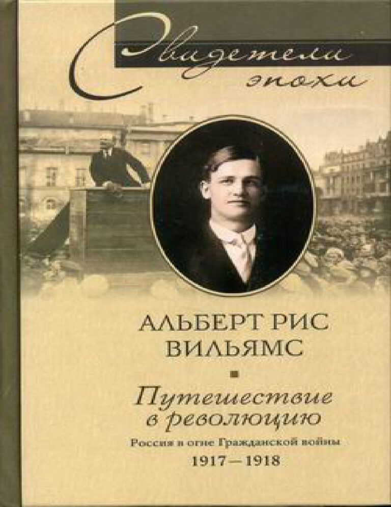 Путешествие в революцию Россия в огне Гражданской войны 1917 1918 Russian Edition Альберт Рис Вильямс Kitap Kapağı