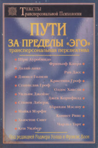 Пути за пределы эго Russian Edition Под ред Р Уолша Kitap Kapağı
