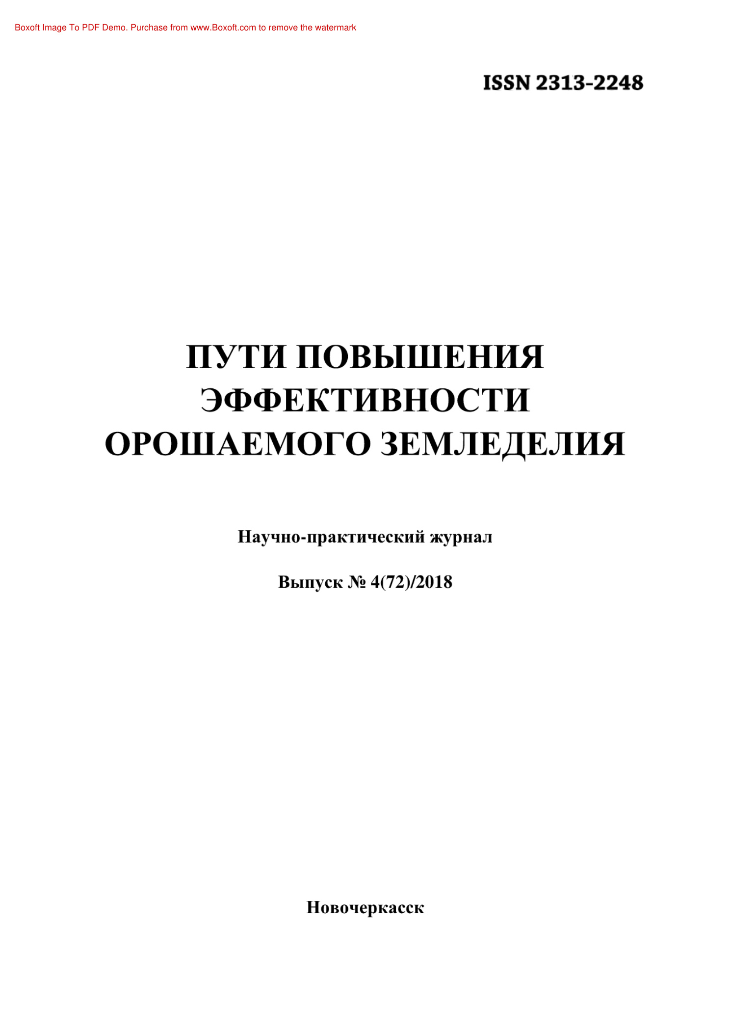 Пути повышения эффективности орошаемого земледелия № 4 PDF Download