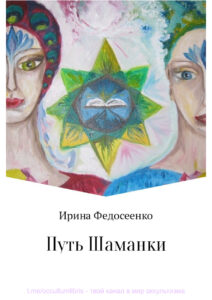 Путь Шаманки Russian Edition Ирина Константиновна Федосеенко Kitap Kapağı