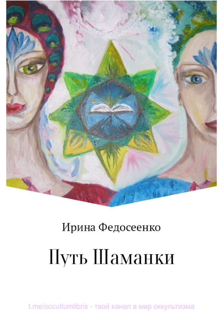 Путь Шаманки Russian Edition Ирина Константиновна Федосеенко Kitap Kapağı