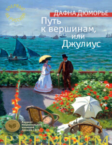 Путь к вершинам или Джулиус Russian Edition Дафна Дю Морье Kitap Kapağı
