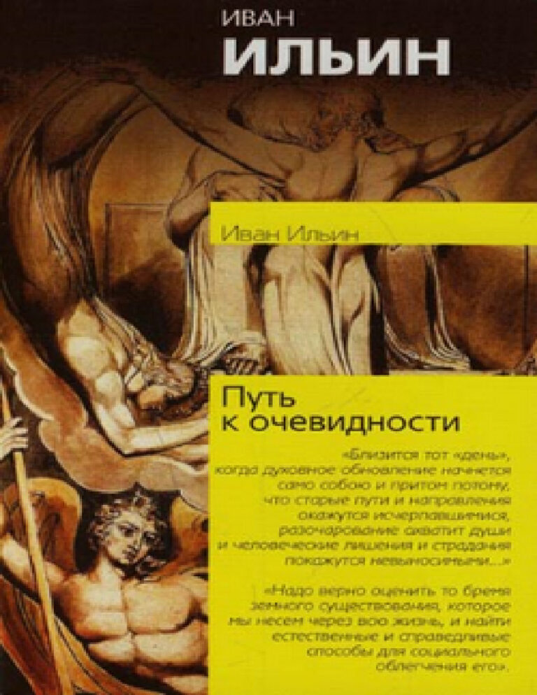 Путь к очевидности Russian Edition Иван Александрович Ильин Kitap Kapağı