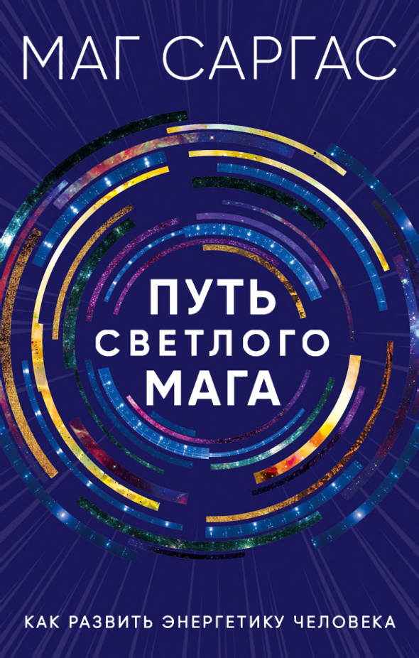 Путь светлого мага Маг Саргас Kitap Kapağı