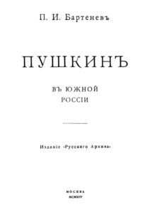 Пушкин в Южной России Russian Edition Бартенев ПИ Kitap Kapağı