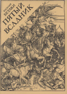 Пятый всадник Стихи Russian Edition Васипий Бетаки Kitap Kapağı