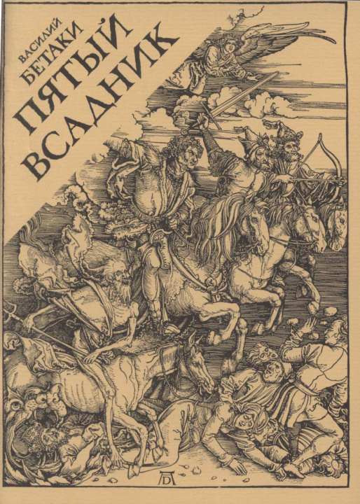 Пятый всадник Стихи Russian Edition Васипий Бетаки Kitap Kapağı