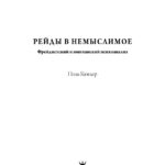 РЕЙДЫ В НЕМЫСЛИМОЕ Фрейдистский и юнгианский психоанализ Russian Edition Поль Кюглер Kitap Kapağı