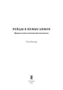 РЕЙДЫ В НЕМЫСЛИМОЕ Фрейдистский и юнгианский психоанализ Russian Edition Поль Кюглер Kitap Kapağı