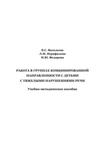 Работа в группах комбинированной направленности с детьми с тяжелыми нарушениями речи Russian Edition Васильева Kitap Kapağı