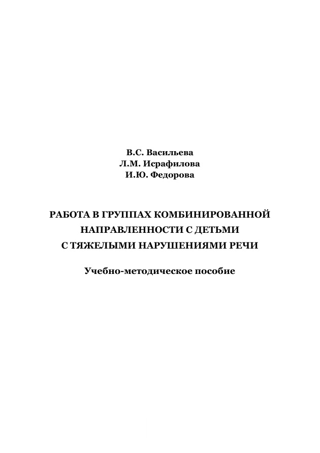 Работа в группах комбинированной направленности с детьми с тяжелыми нарушениями речи Russian Edition Васильева Kitap Kapağı