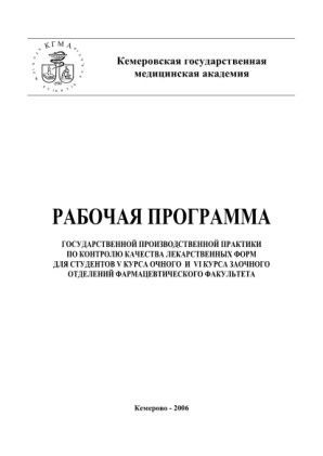 Рабочая программа Государственной производственной практики по контролю качества лекарственных Russian Edition коллектив авторов Kitap Kapağı