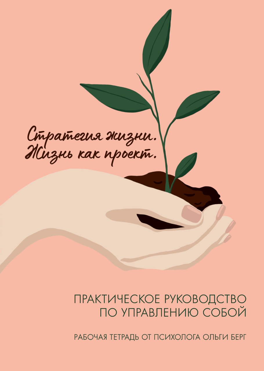 Стратегия жизни PDF Download
