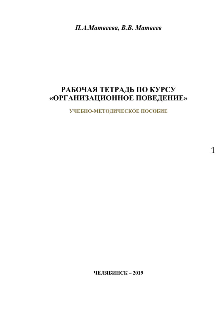 Рабочая тетрадь по курсу «Организационное поведение» Russian Edition Матвеева Kitap Kapağı