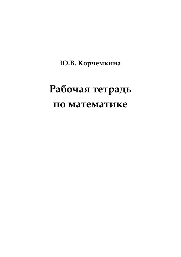 Рабочая тетрадь по математике Russian Edition Корчемкина Kitap Kapağı