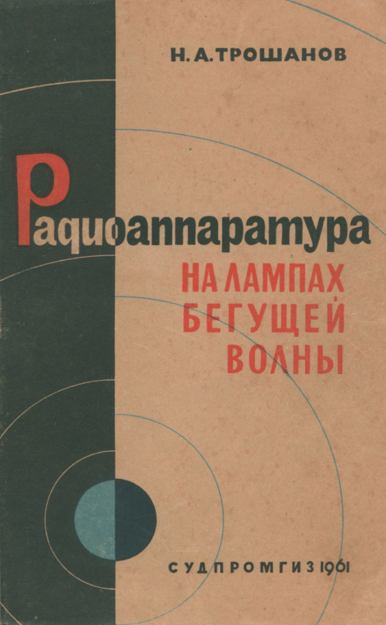 Радиоаппаратура на лампах бегущей волны Russian Edition НА Трошанов Kitap Kapağı