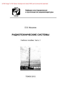 Радиотехнические системы Часть 1 Учебное пособие Russian Edition Масалов ЕВ Kitap Kapağı