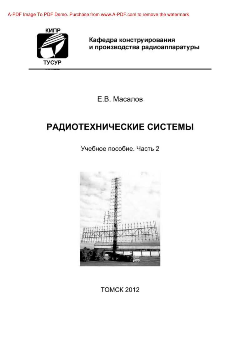 Радиотехнические системы Часть 2 Учебное пособие Russian Edition Масалов ЕВ Kitap Kapağı