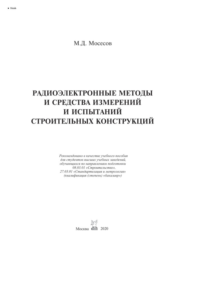 Радиоэлектронные методы и средства испытаний строительных конструкций и сооружений Russian Edition Мосесов Марат Давидович Kitap Kapağı