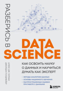 Разберись в Data Science Russian Edition Алекс Дж Гатман Kitap Kapağı