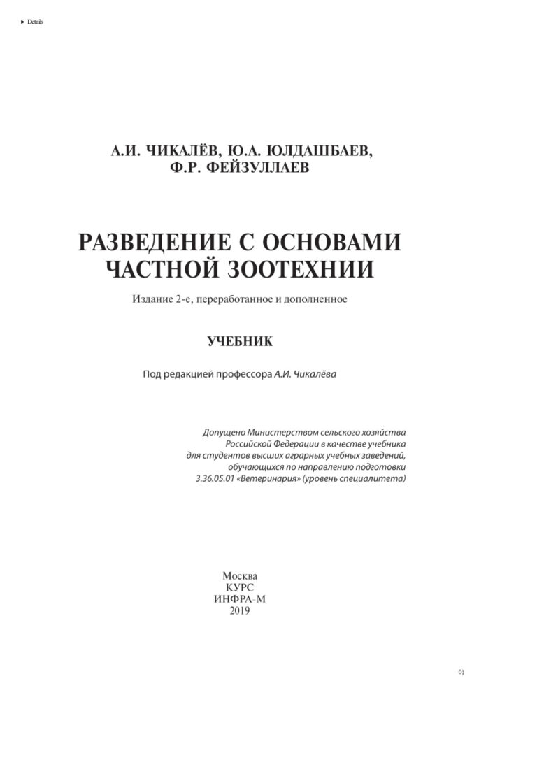 Разведение с основами частной зоотехнии Russian Edition Чикалев Александр Иванович Kitap Kapağı