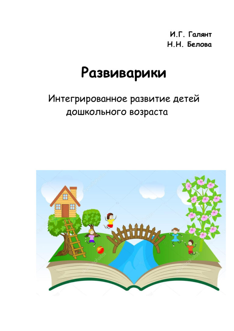 Развиварики Интегративное развитие детей дошкольного возраста Russian Edition Галянт Kitap Kapağı