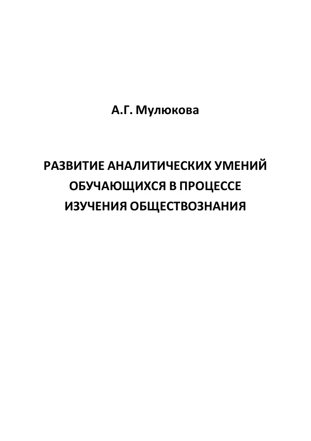 Развитие аналитических умений обучающихся в процессе изучения обществознания Russian Edition Мулюкова Kitap Kapağı
