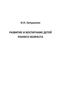 Развитие и воспитание детей раннего возраста Russian Edition Евтушенко Kitap Kapağı