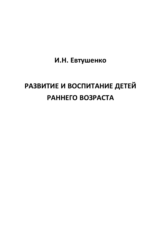 Развитие и воспитание детей раннего возраста Russian Edition Евтушенко Kitap Kapağı