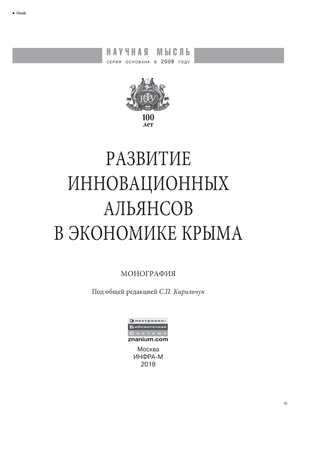 Развитие инновационных альянсов в экономике Крыма PDF Download