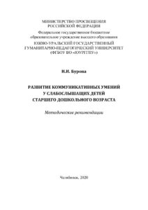 Развитие коммуникативных умений у слабослышащих детей старшего дошкольного возраста Russian Edition Бурова Kitap Kapağı