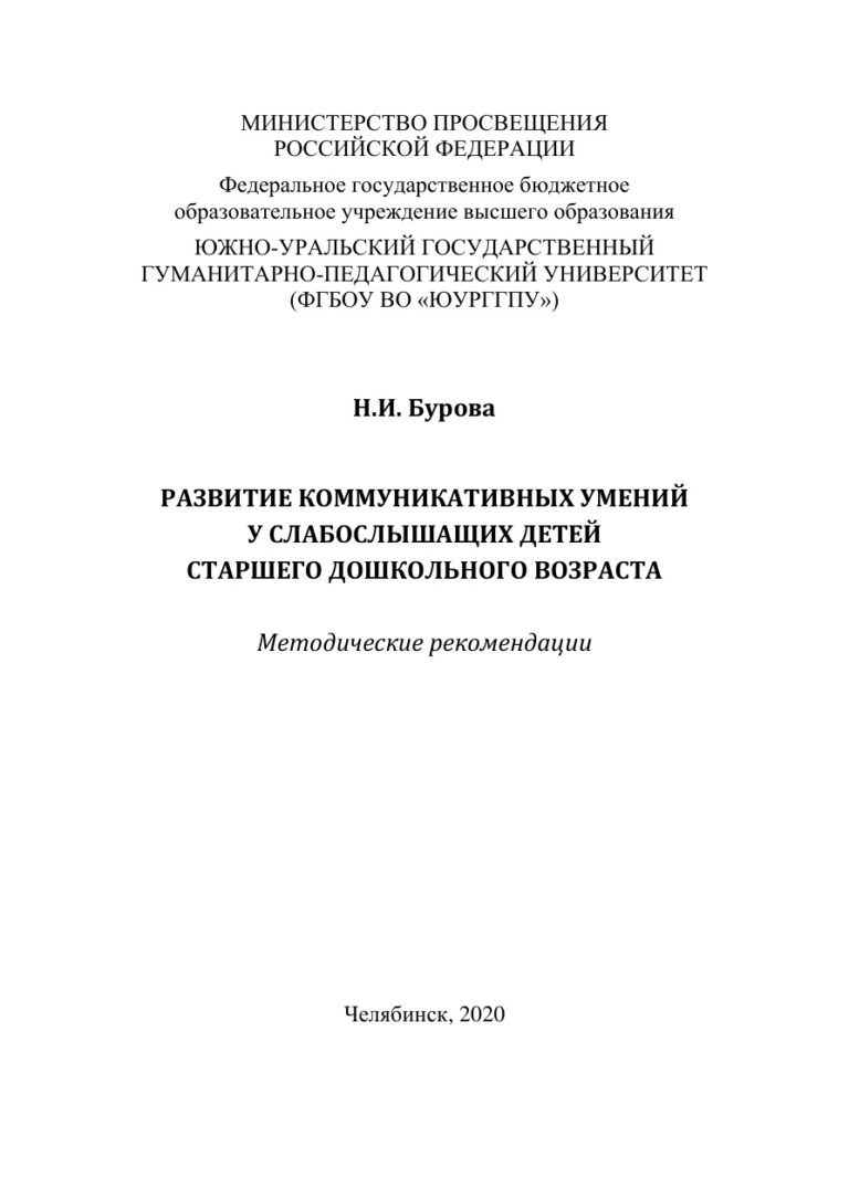 Развитие коммуникативных умений у слабослышащих детей старшего дошкольного возраста Russian Edition Бурова Kitap Kapağı