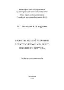Развитие мелкой моторики в работе с детьми младшего школьного возраста Russian Edition Васильева Kitap Kapağı