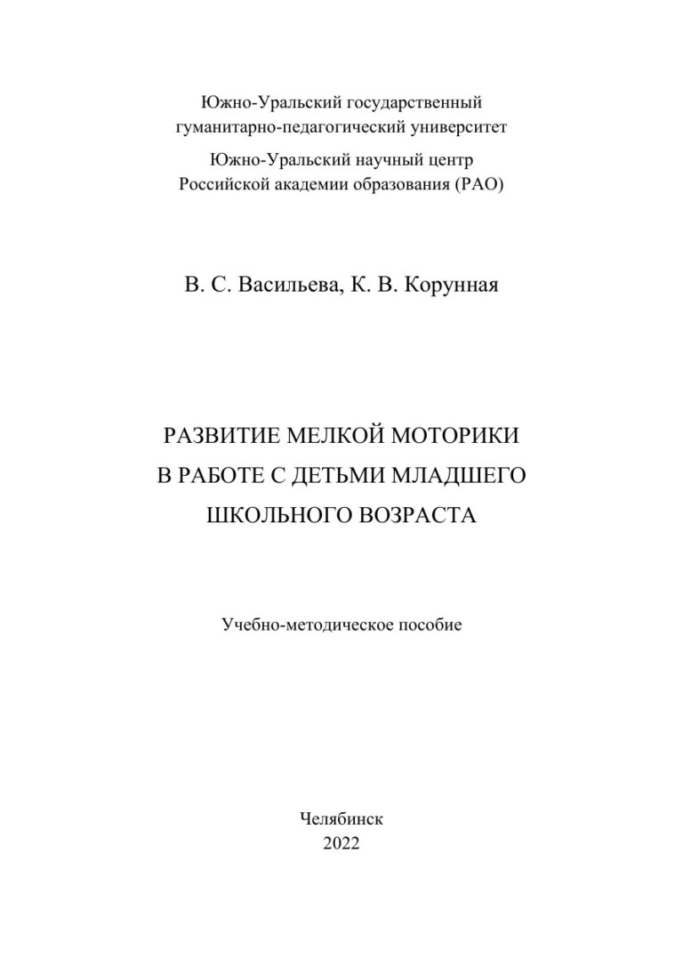 Развитие мелкой моторики в работе с детьми младшего школьного возраста Russian Edition Васильева Kitap Kapağı