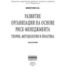 Развитие организации на основе риск менеджмента Russian Edition Капустина Надежда Валерьевна Kitap Kapağı