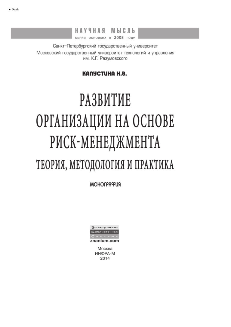 Развитие организации на основе риск менеджмента Russian Edition Капустина Надежда Валерьевна Kitap Kapağı
