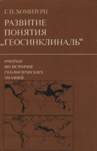 Развитие понятия «геосинклиналь» Russian Edition Хомизури ГП Kitap Kapağı
