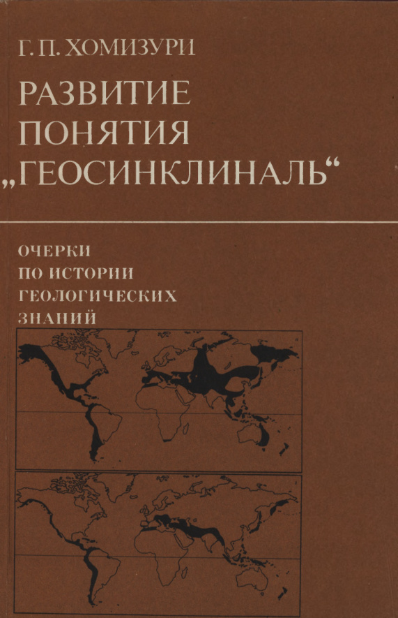 Развитие понятия «геосинклиналь» Russian Edition Хомизури ГП Kitap Kapağı