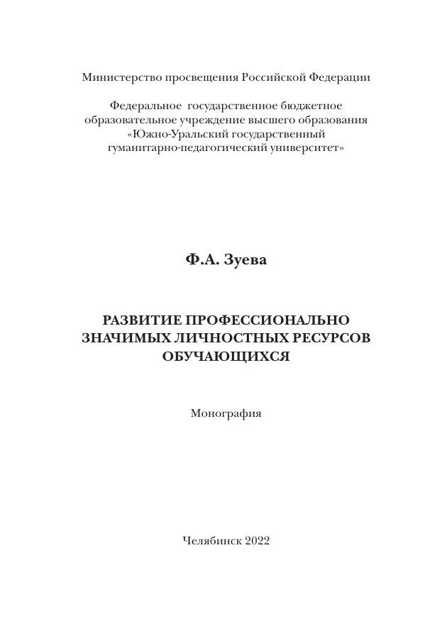 Развитие профессионально значимых личностных ресурсов обучающихся Russian Edition Зуева Kitap Kapağı