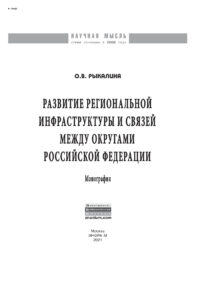Развитие региональной инфраструктуры и связей между округами Российской Федерации Russian Edition Рыкалина Ольга Владимировна Kitap Kapağı